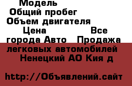  › Модель ­ GMC Savana › Общий пробег ­ 200 000 › Объем двигателя ­ 5 700 › Цена ­ 485 999 - Все города Авто » Продажа легковых автомобилей   . Ненецкий АО,Кия д.